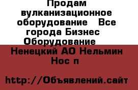 Продам вулканизационное оборудование - Все города Бизнес » Оборудование   . Ненецкий АО,Нельмин Нос п.